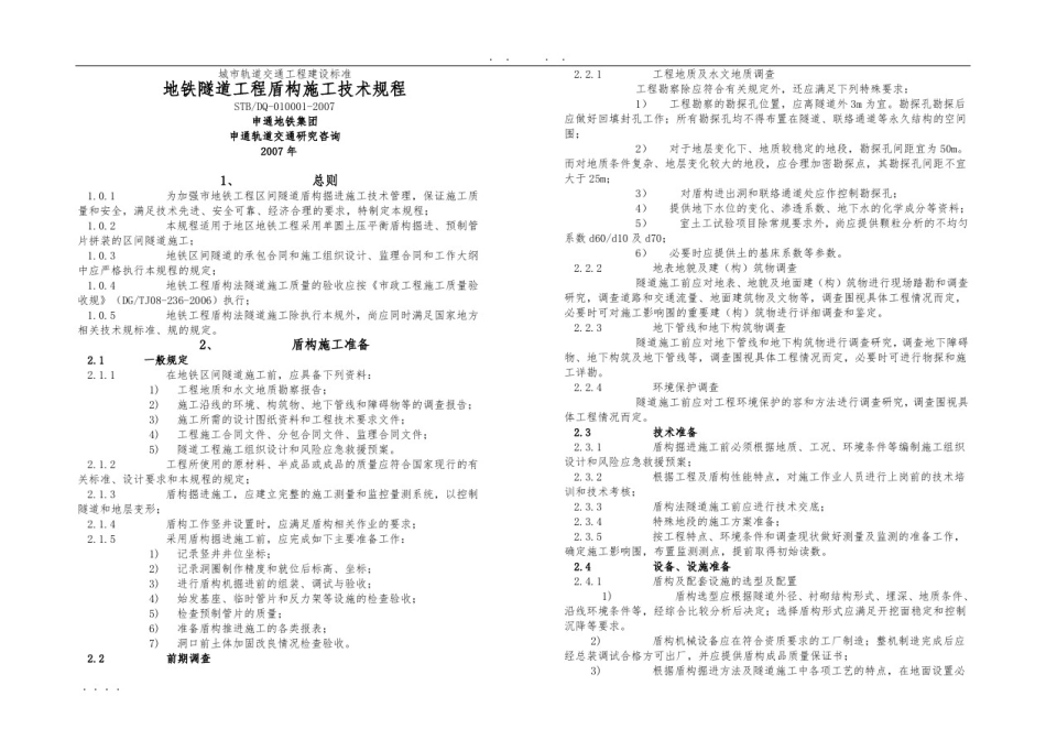 上海地铁隧道工程盾构施工技术规程完整_第1页
