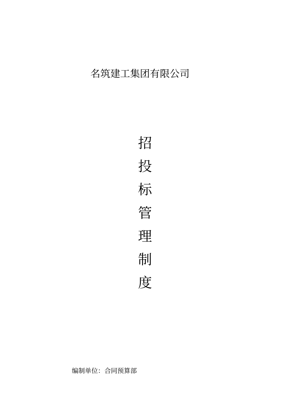 招投标管理制度68662_第1页