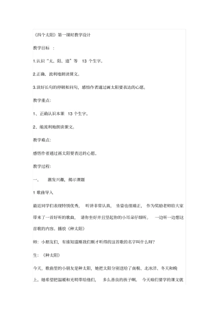 小学一年级语文四个太阳优秀教学设计