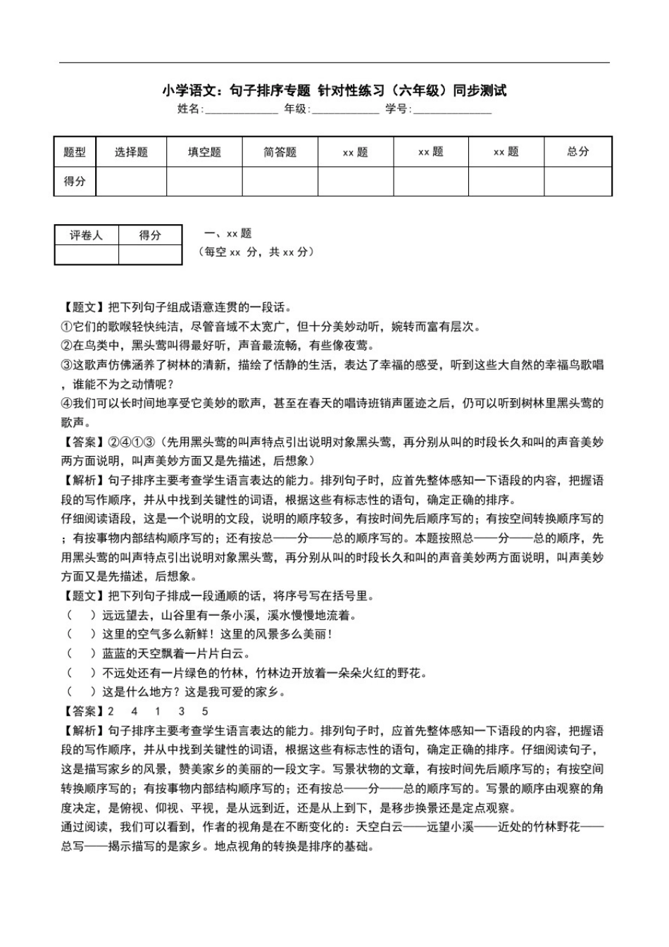 小学语文：句子排序专题针对性练习(六年级)同步测试.doc_第1页