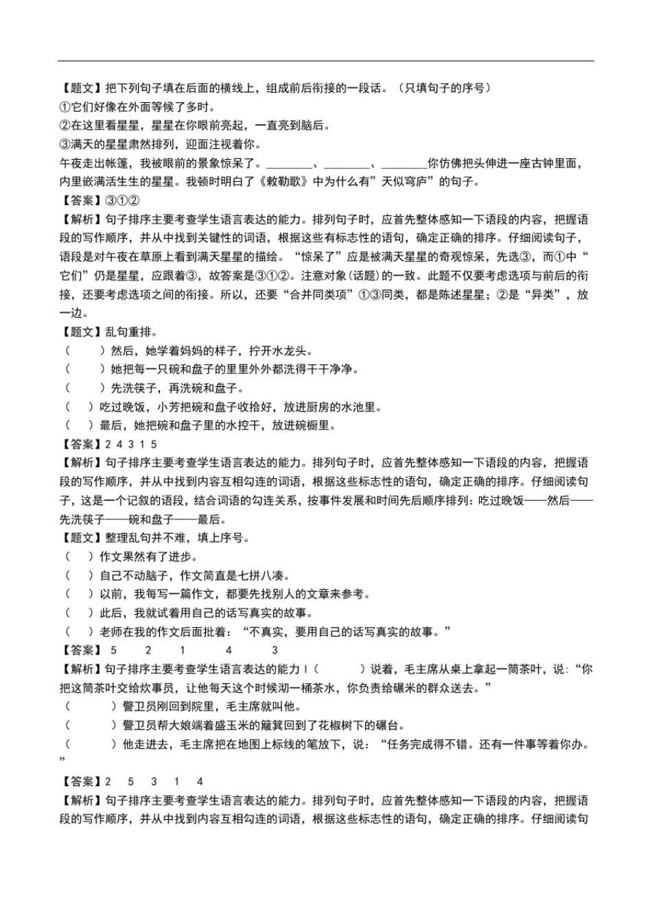 小学语文：句子排序专题针对性练习(六年级)同步测试.doc_第2页