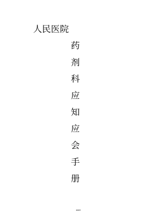三甲医院药剂科应知应会#精选.