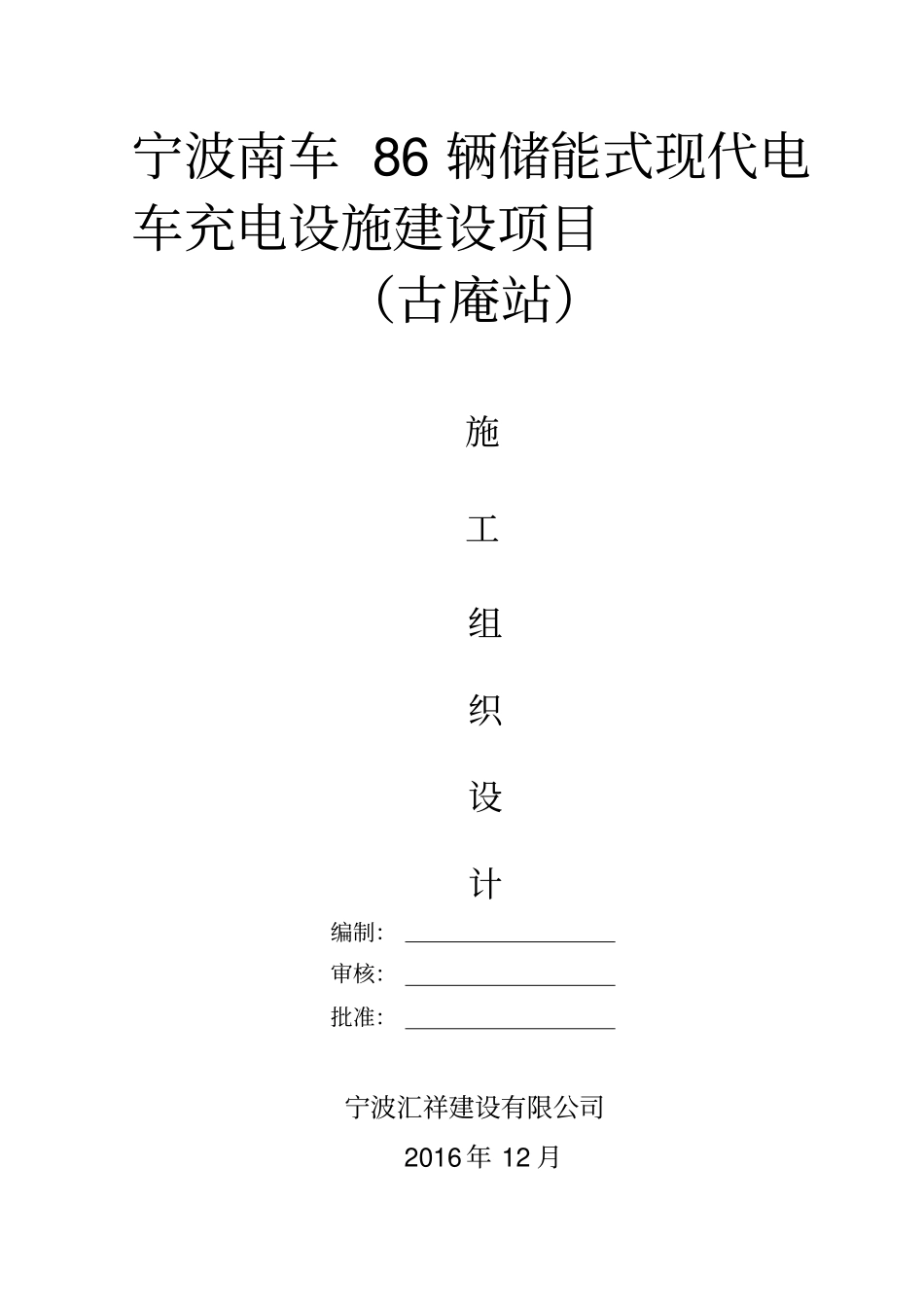 充电桩施工方案37907_第1页