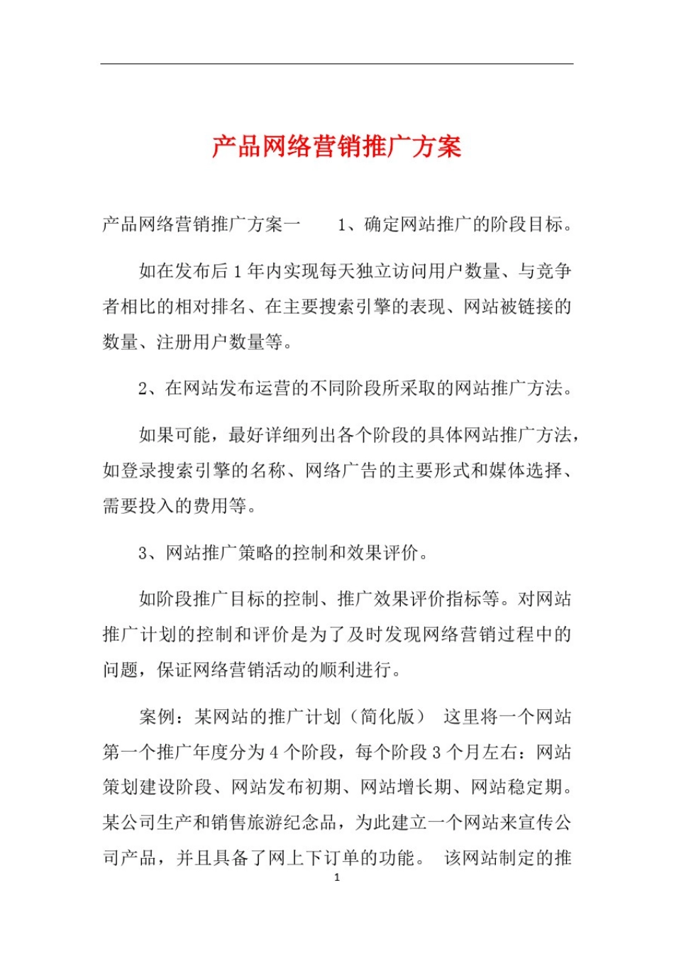 产品网络营销推广方案_第1页