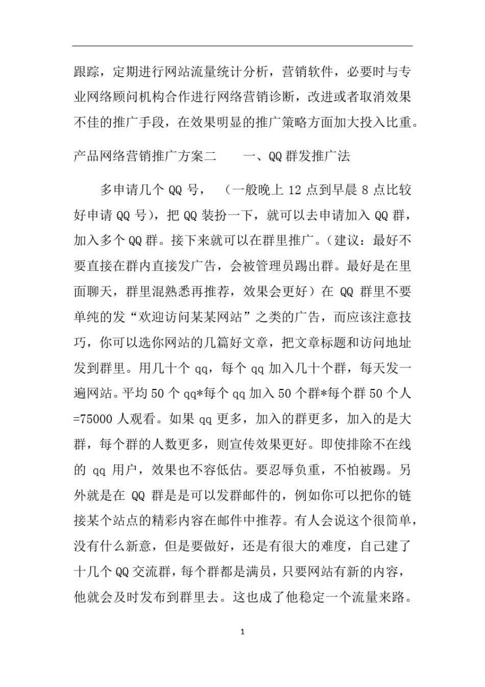 产品网络营销推广方案_第3页