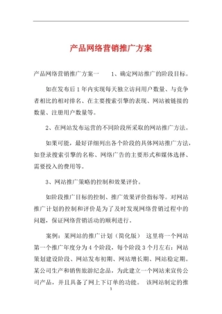 产品网络营销推广方案