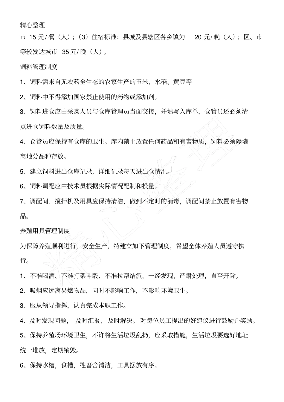 养羊场管理制度守则_第3页