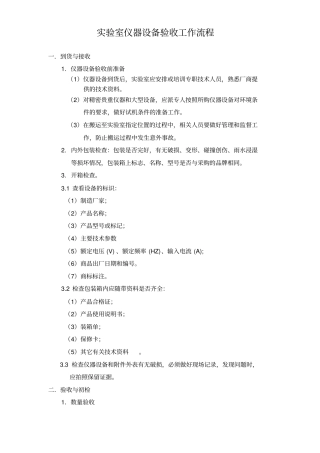 实验室仪器设备验收工作流程