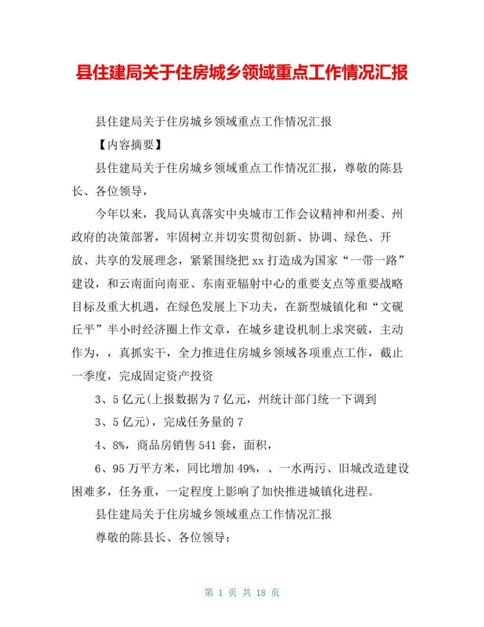 县住建局关于住房城乡领域重点工作情况汇报【共16页】_第1页
