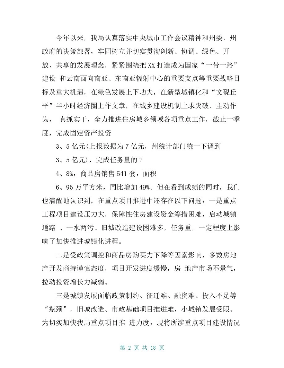 县住建局关于住房城乡领域重点工作情况汇报【共16页】_第2页