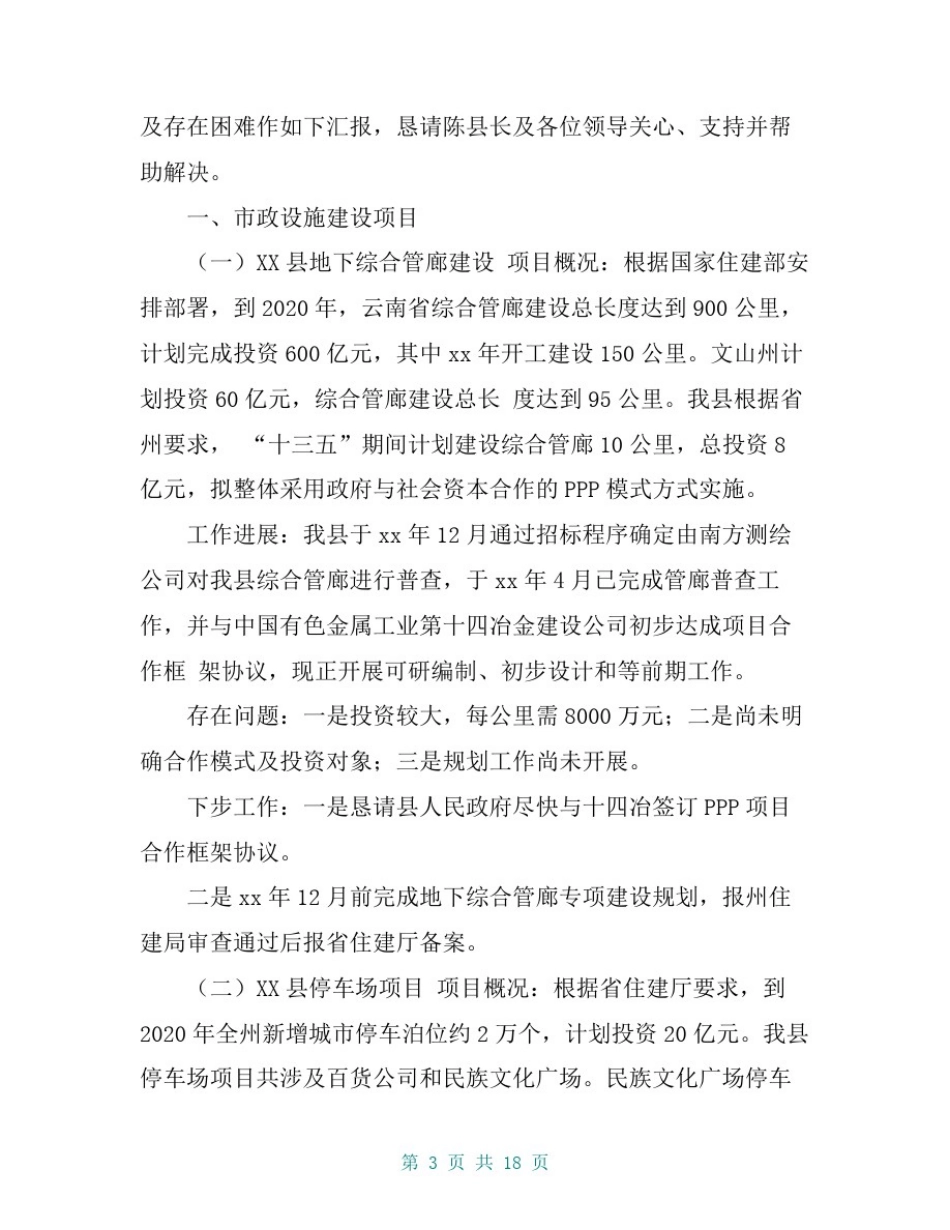 县住建局关于住房城乡领域重点工作情况汇报【共16页】_第3页