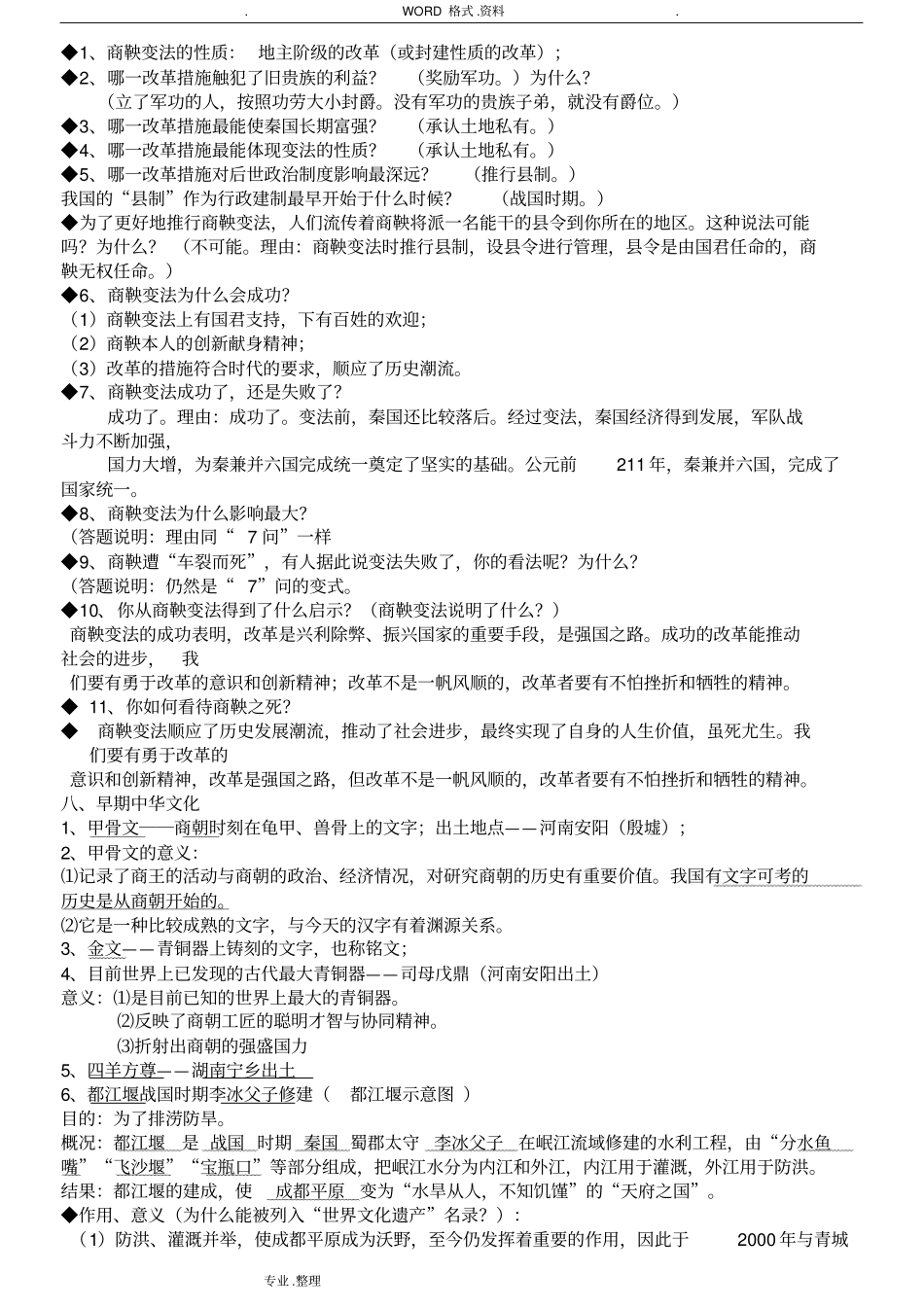 2018年版七年级(上册)北师大版历史知识点总结_第3页