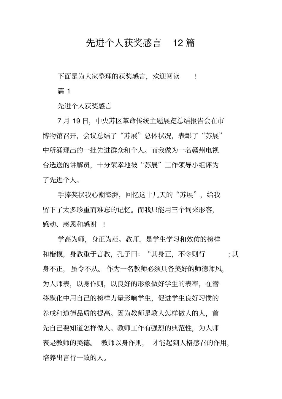 先进个人获奖感言12篇_第1页