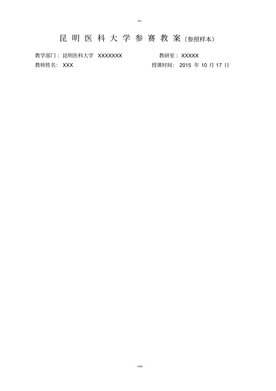 全国获奖参考教案模板(参照样本)_第1页