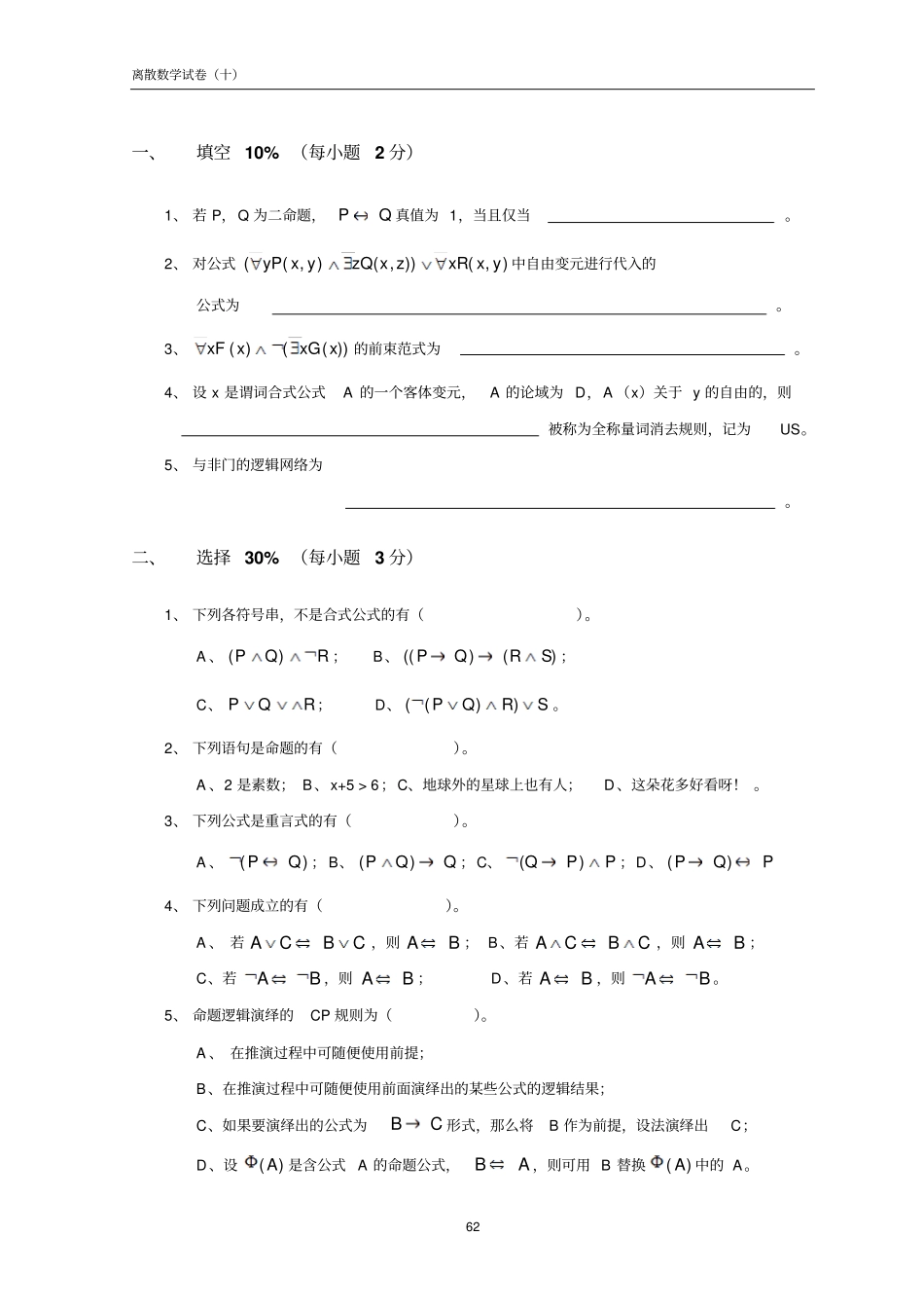 (完整word版)离散数学试卷及答案(10)_第1页