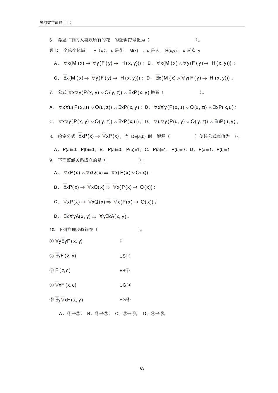 (完整word版)离散数学试卷及答案(10)_第2页
