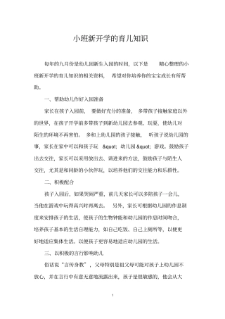 小班新开学的育儿知识