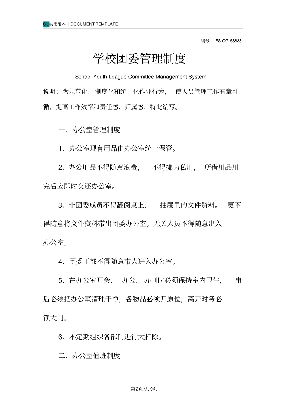 学校团委管理制度范本_第2页