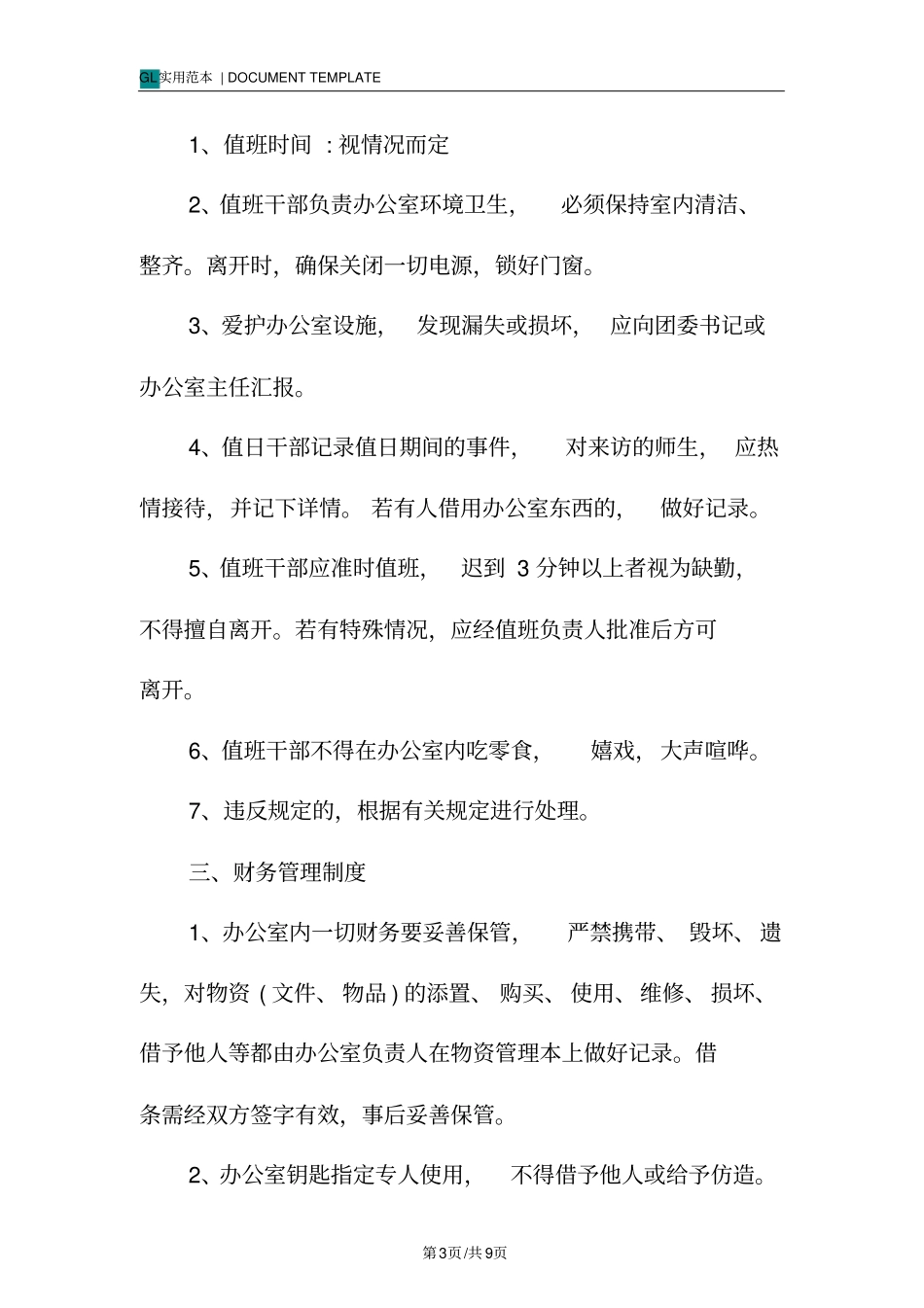 学校团委管理制度范本_第3页