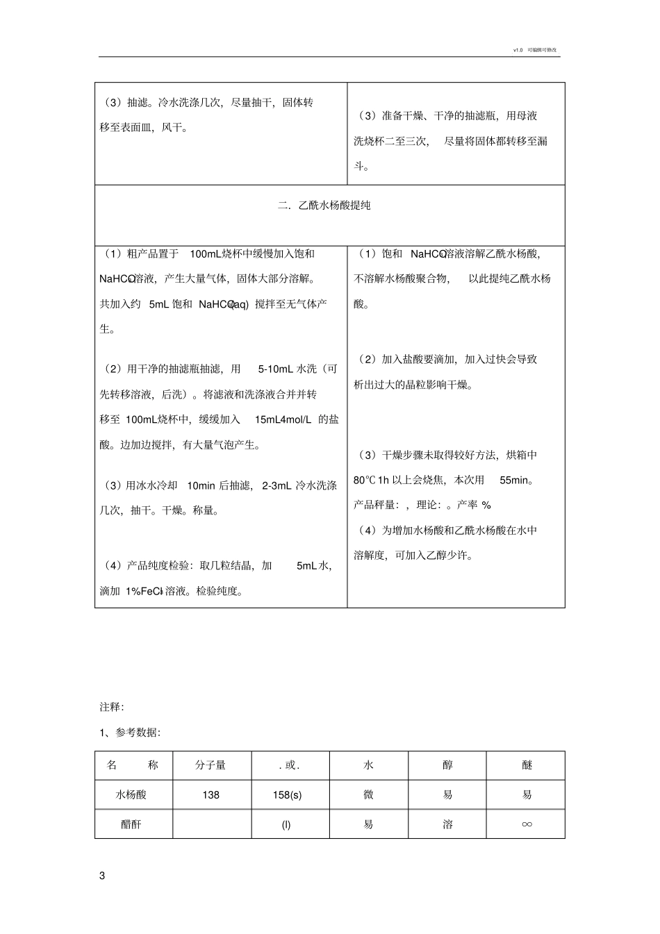 乙酰水杨酸的制备及思考题_第3页