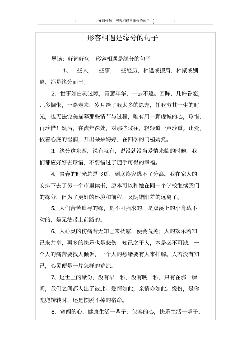 形容相遇是缘分的句子_第1页