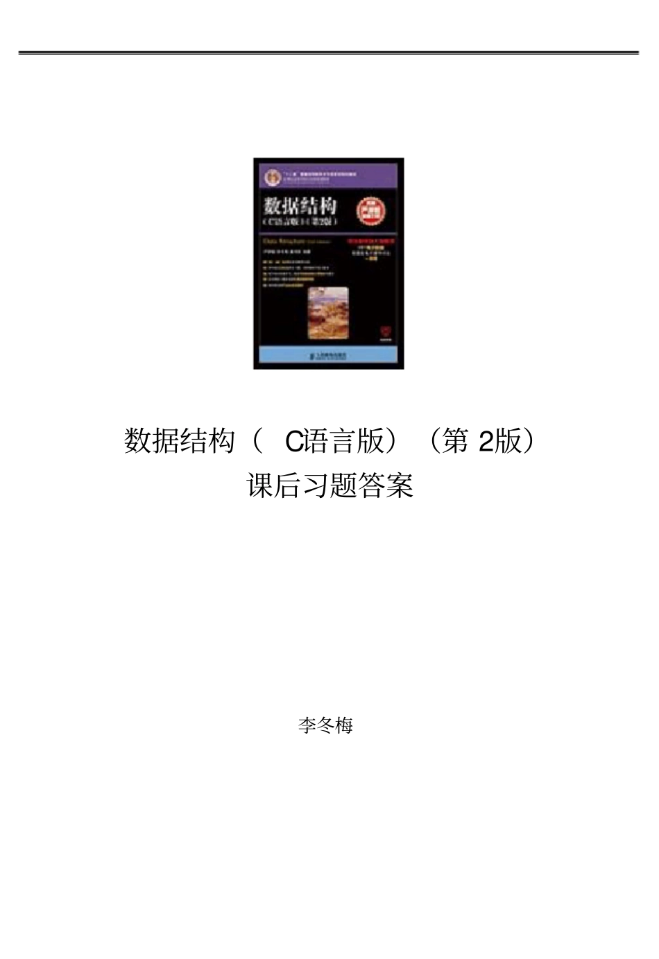 数据结构课后习题答案_第1页