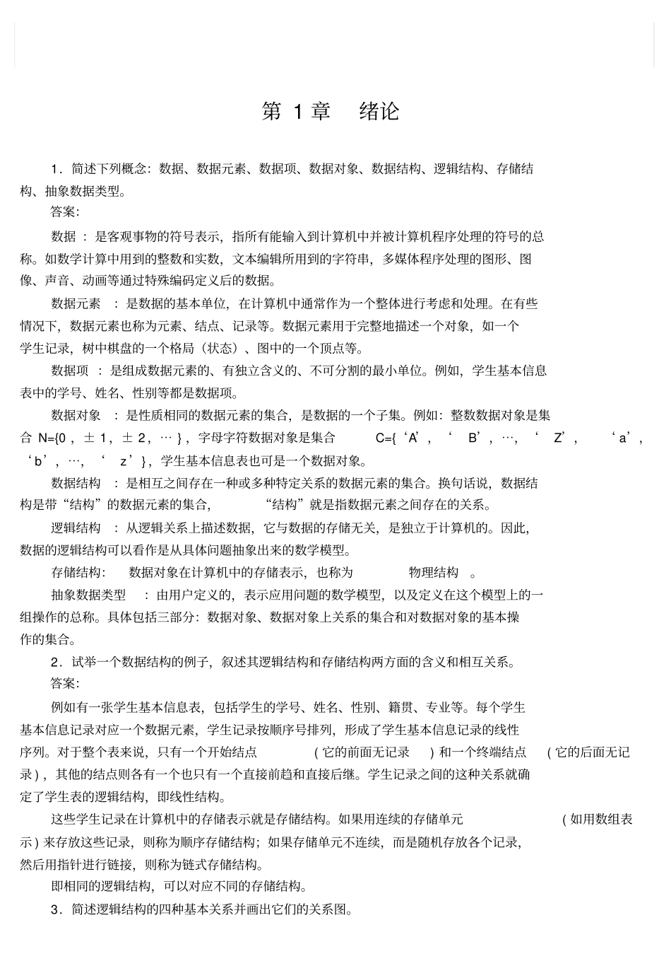 数据结构课后习题答案_第3页