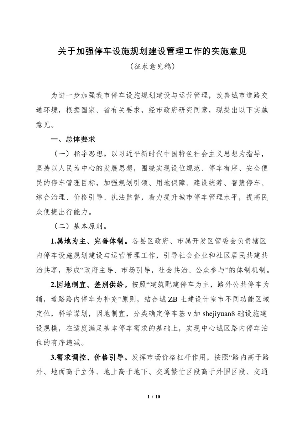 停车设施规划建设管理工作的实施_第1页