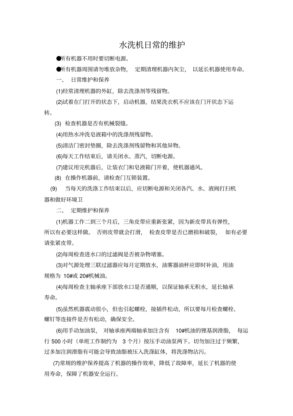 (完整版)洗衣房设备维护及每日检查表_第1页