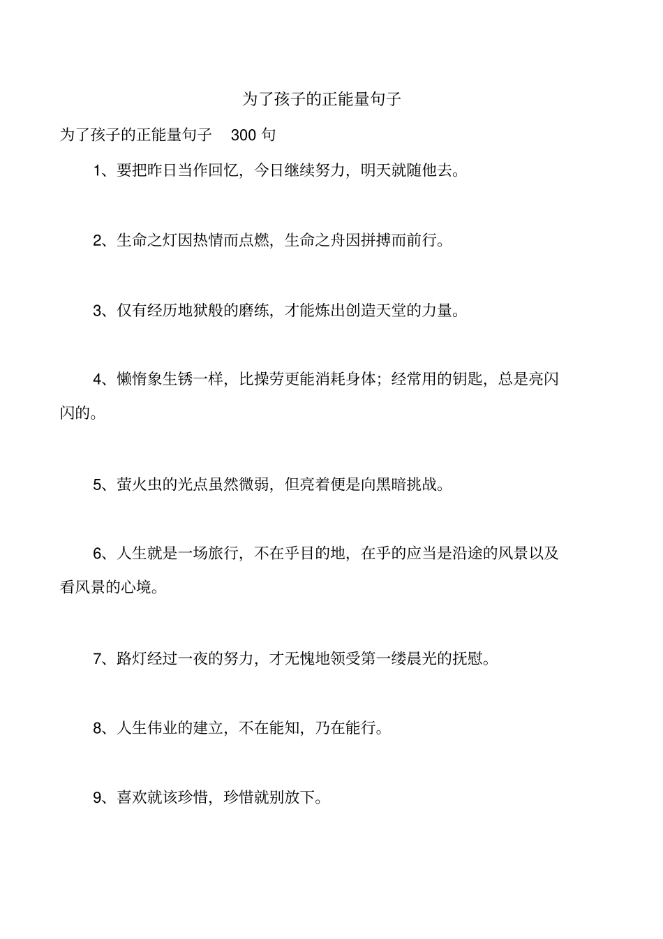 为了孩子的正能量句子_第1页