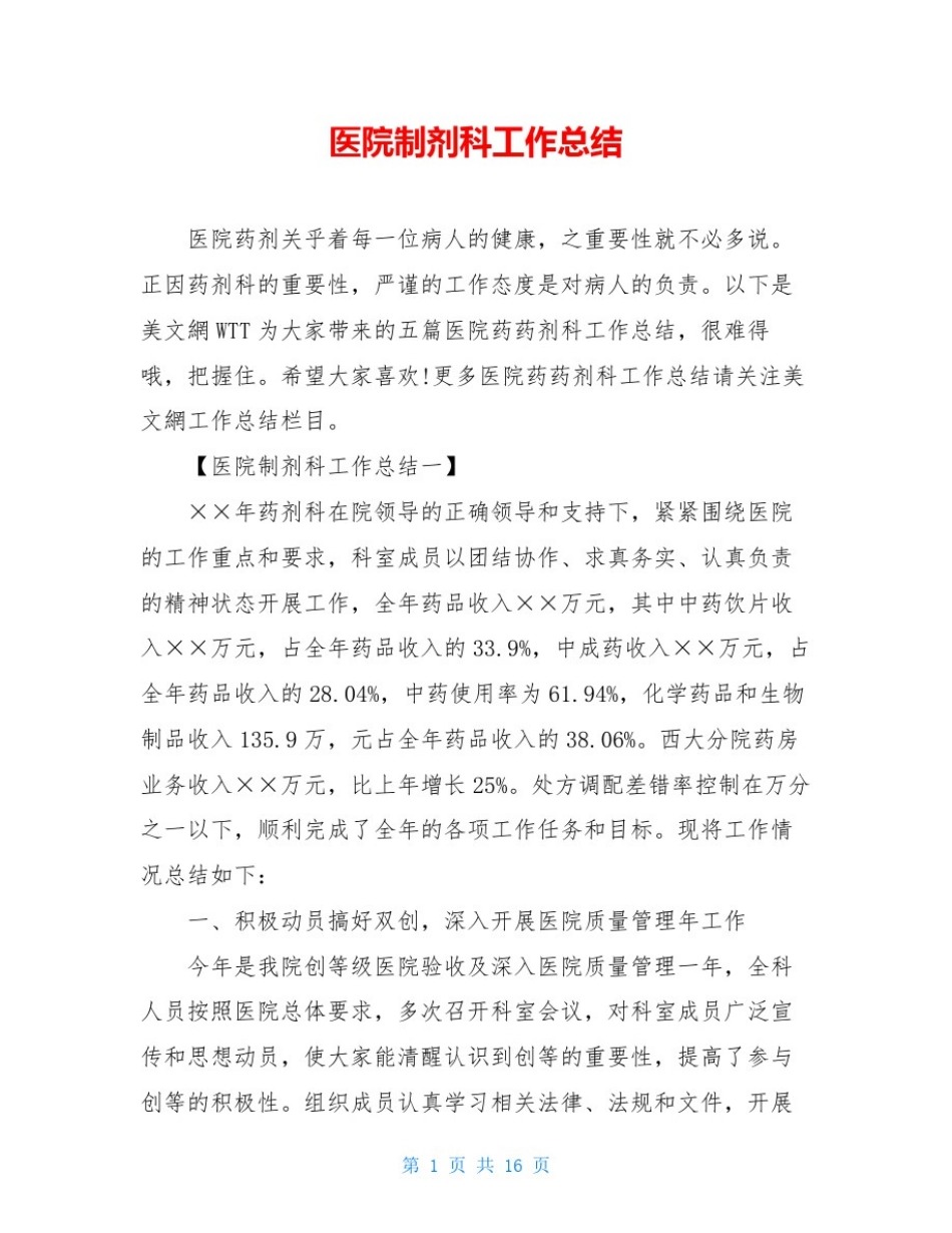 医院制剂科工作总结_第1页