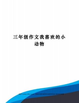 三年级作文我喜欢的小动物完整版