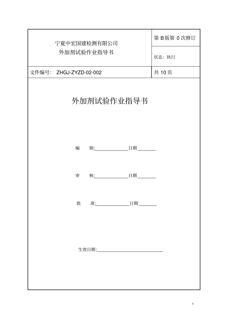 外加剂作业指导书_第1页