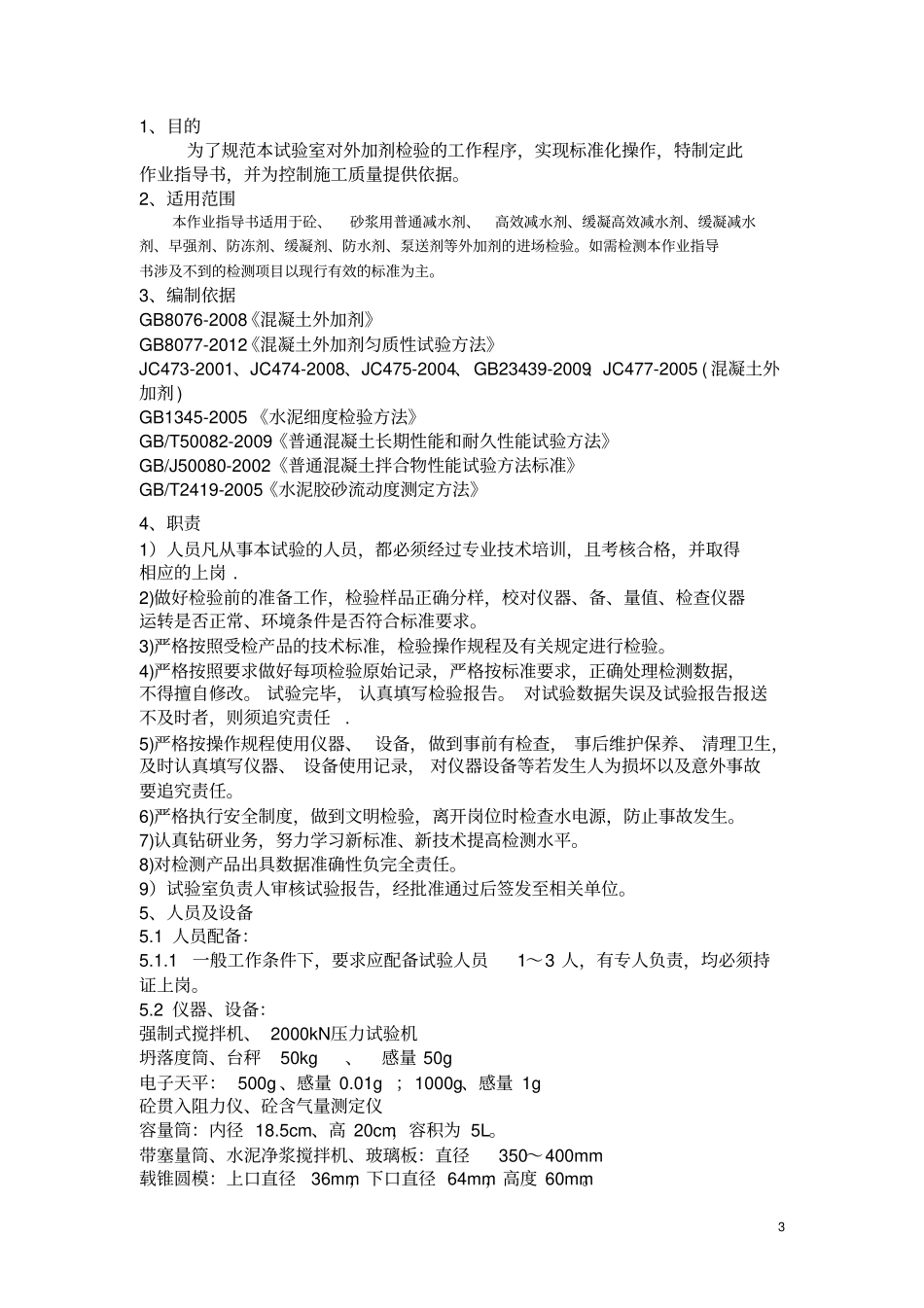 外加剂作业指导书_第3页