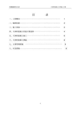 大体积h砼测温方案