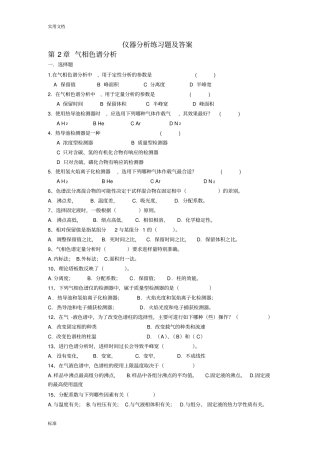 仪器分析报告考精彩试题及问题详解