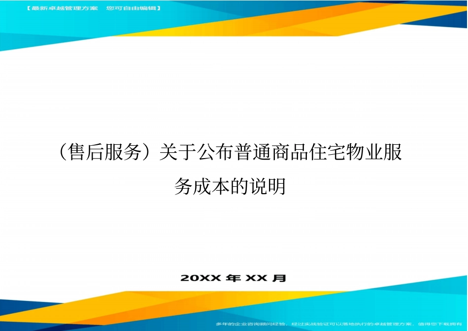 售后服务关于公布普通商品住宅物业服务成本的说明_第1页
