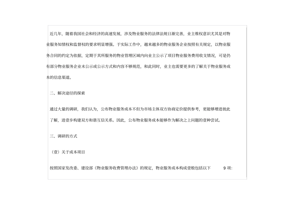 售后服务关于公布普通商品住宅物业服务成本的说明_第3页