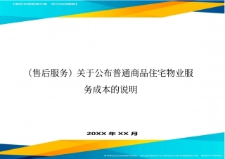 售后服务关于公布普通商品住宅物业服务成本的说明
