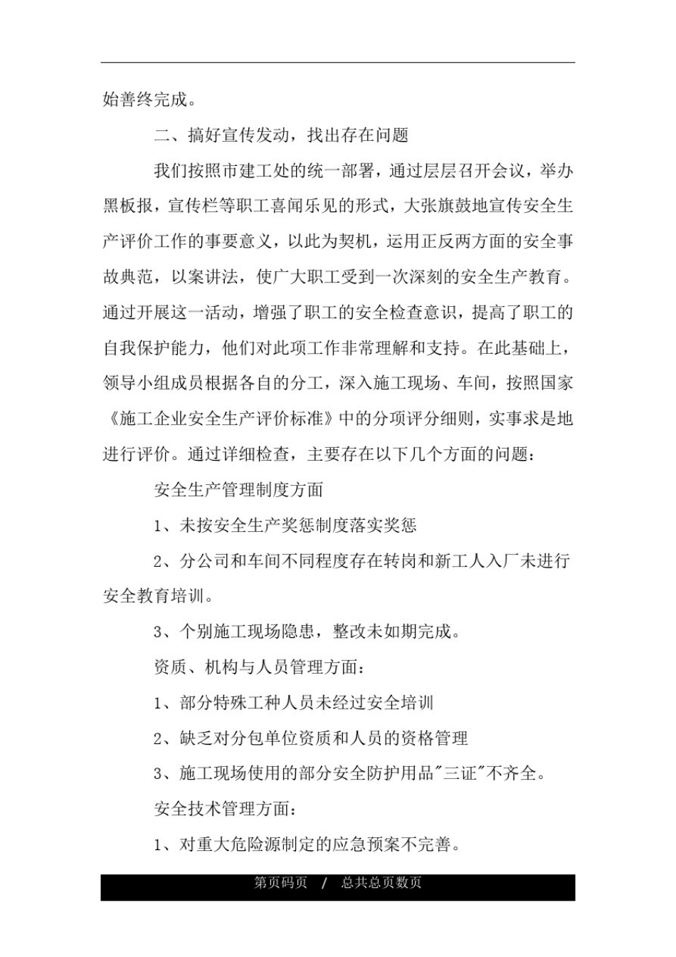 企业安全自评报告范文3篇.doc_第2页