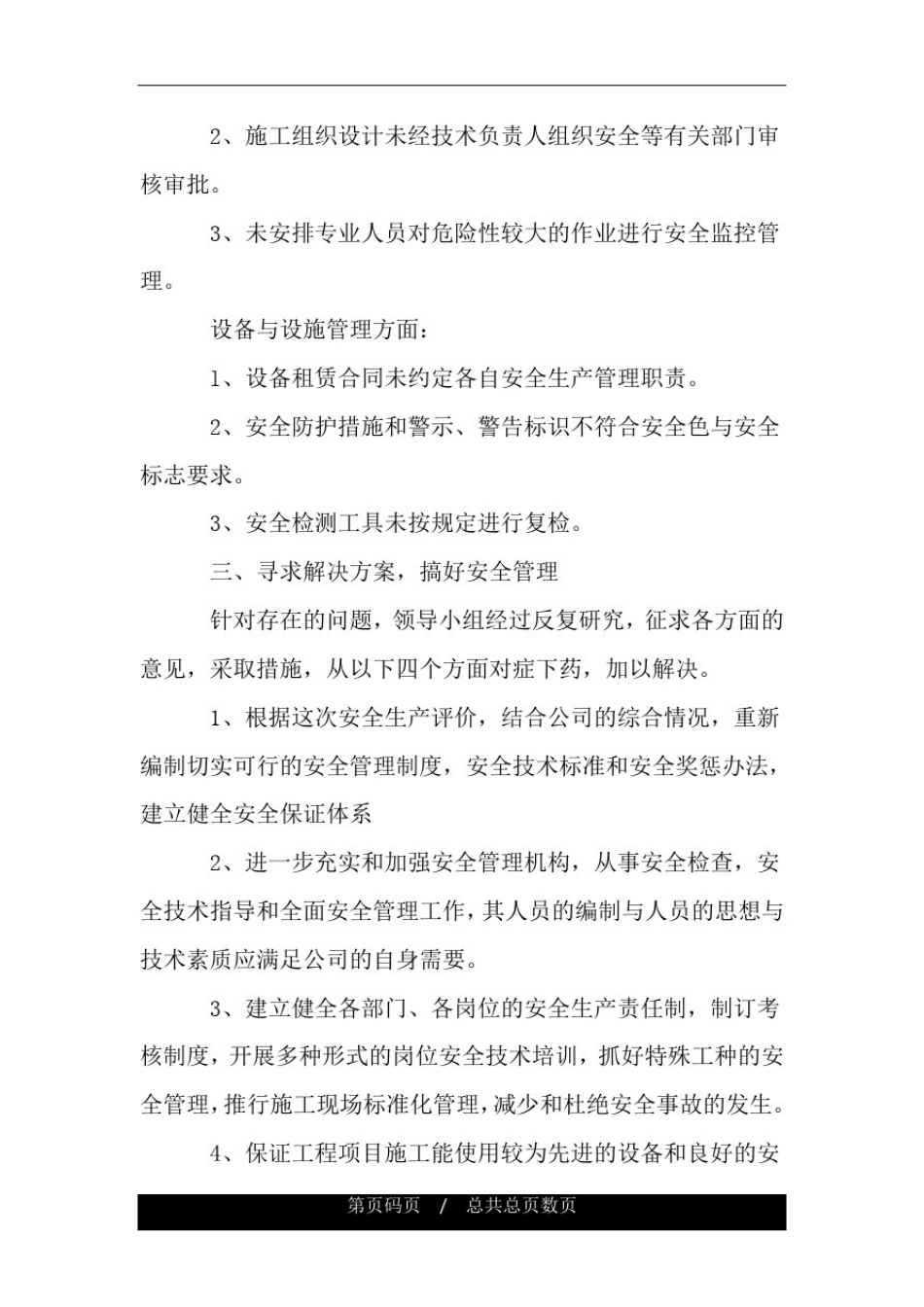 企业安全自评报告范文3篇.doc_第3页