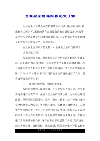 企业安全自评报告范文3篇.doc