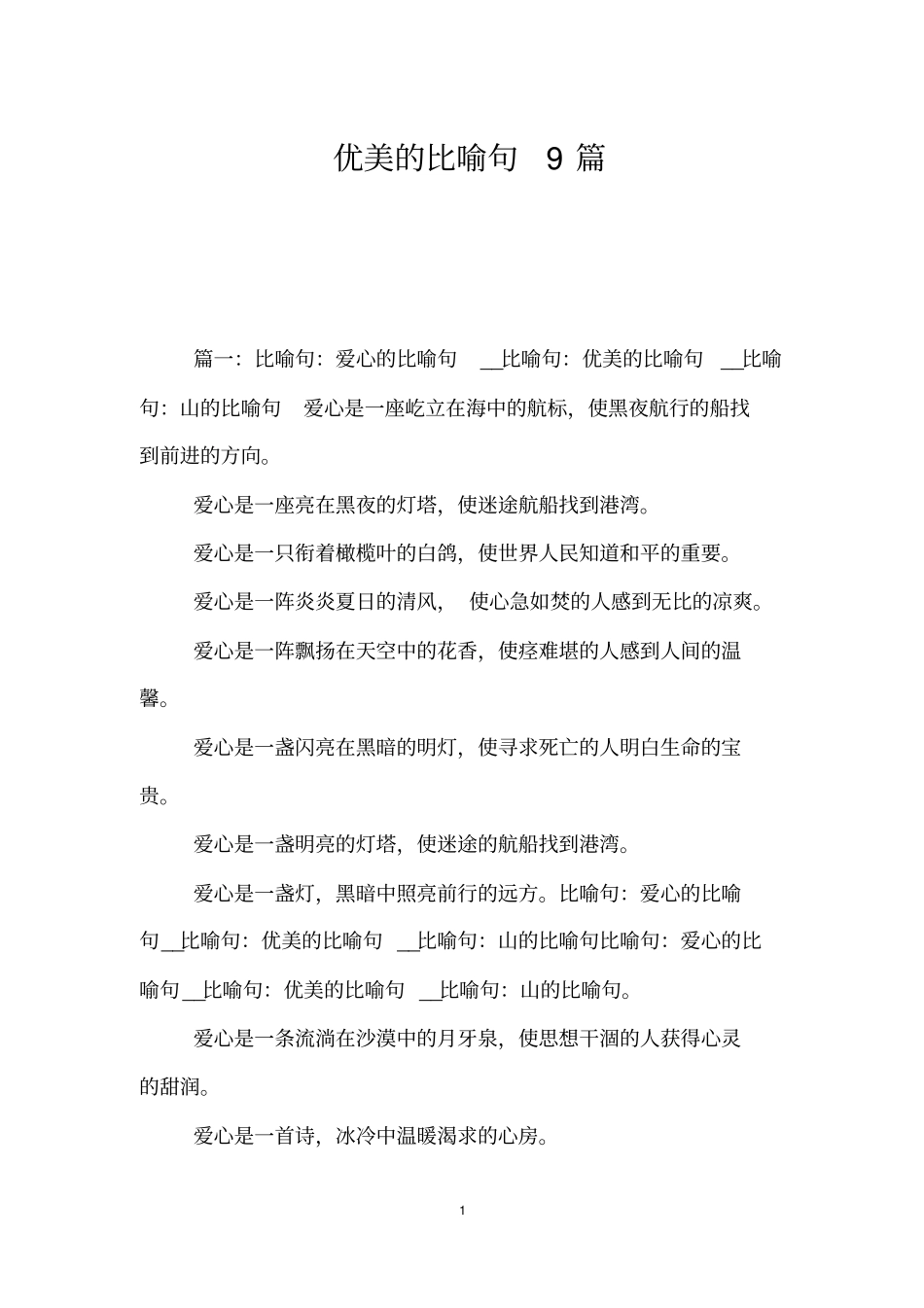 优美的比喻句9篇_第1页