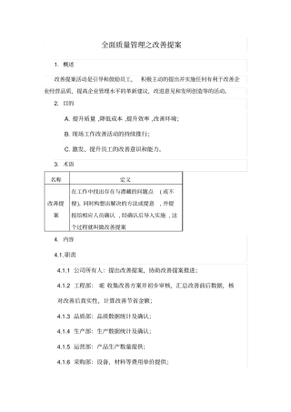 全面质量管理之改善提案模板
