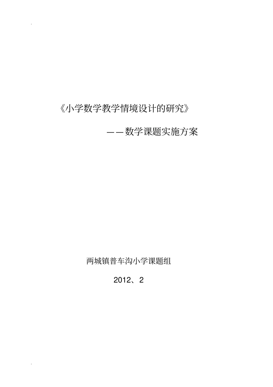 小学数学教学情境设计的研究课题实施方案_第1页