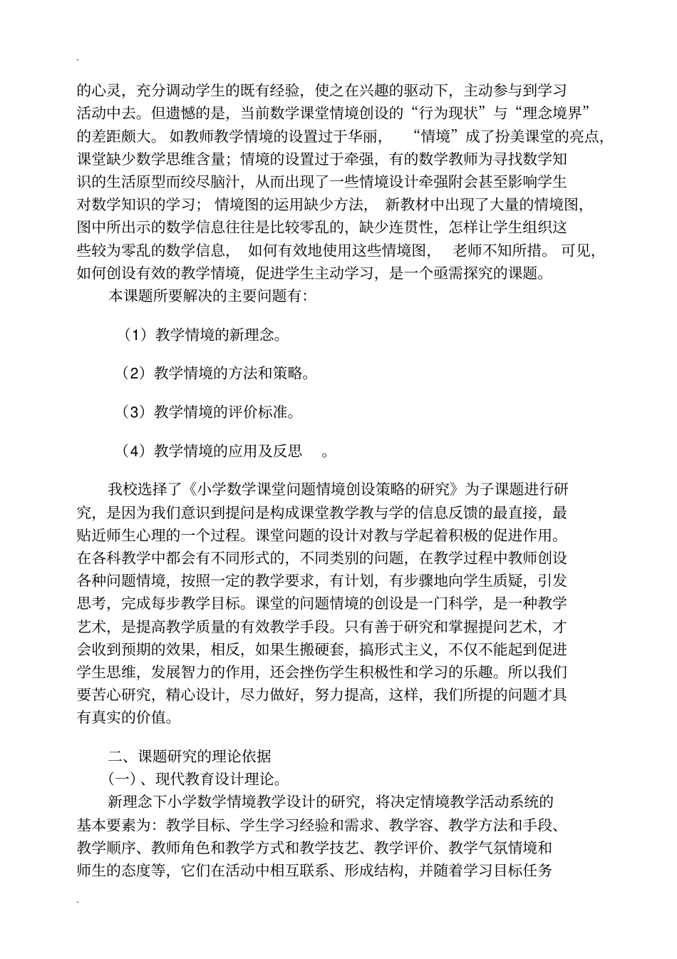 小学数学教学情境设计的研究课题实施方案_第3页