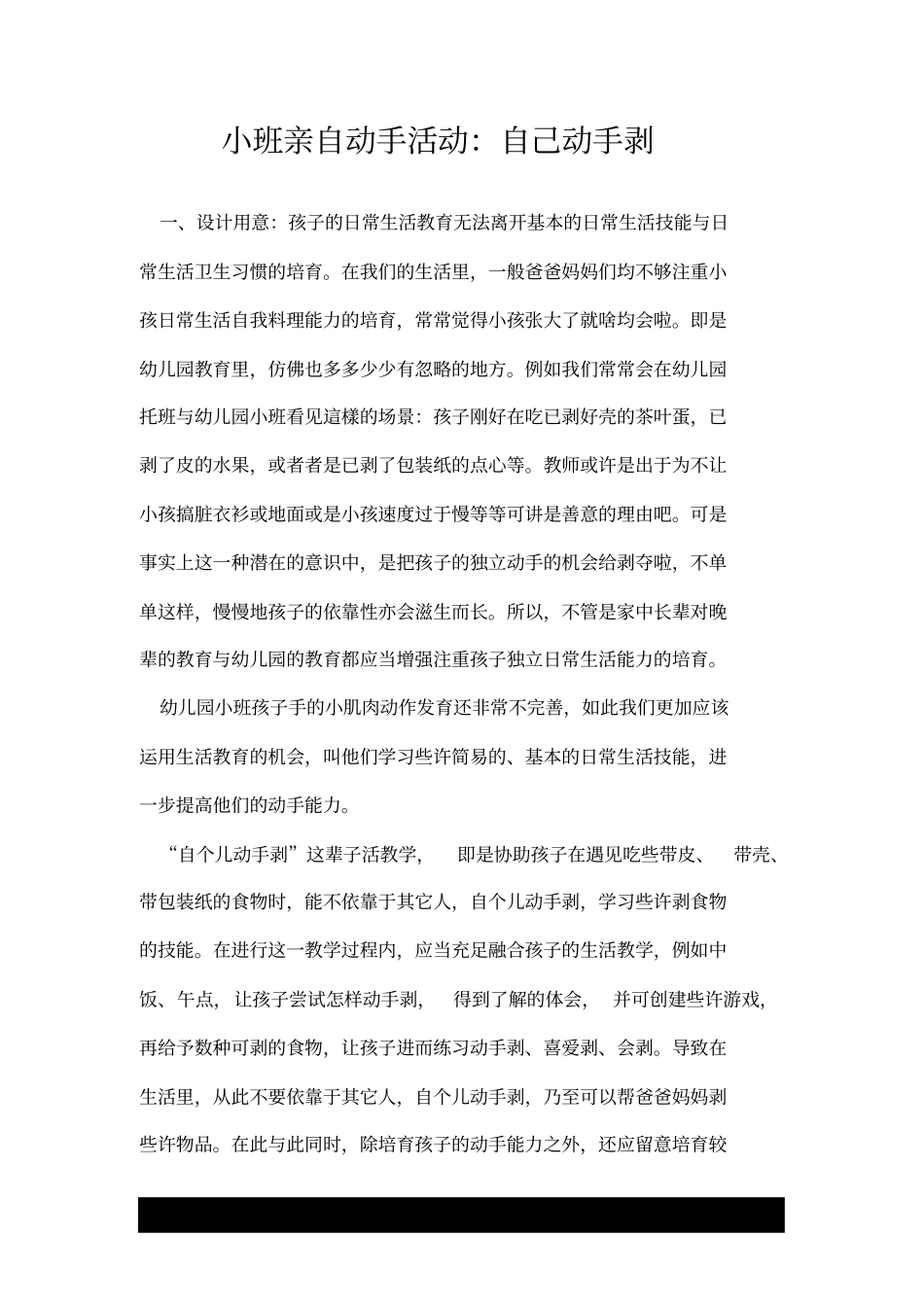 小班亲自动手活动：自己动手剥.doc_第1页