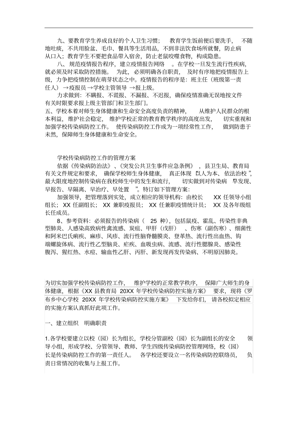 学校传染病防控工作方案.doc_第2页