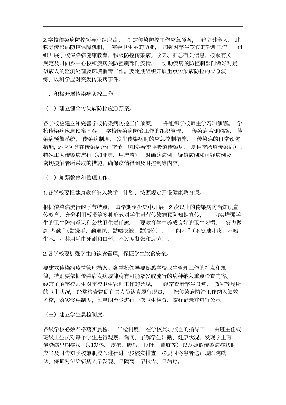 学校传染病防控工作方案.doc_第3页