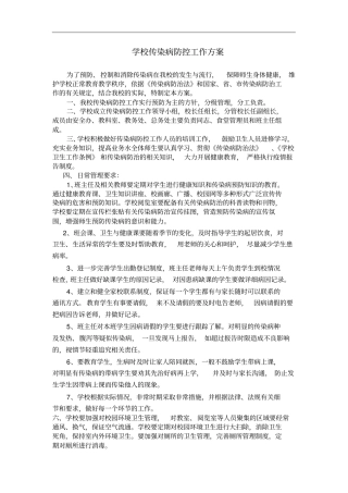 学校传染病防控工作方案.doc
